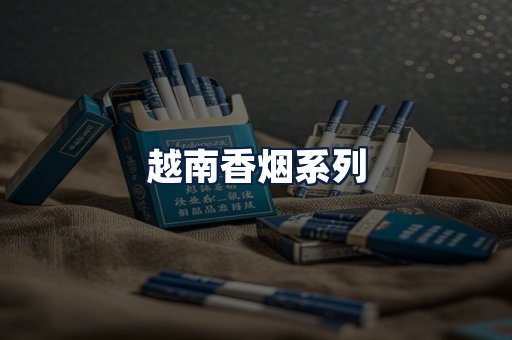 越南香烟